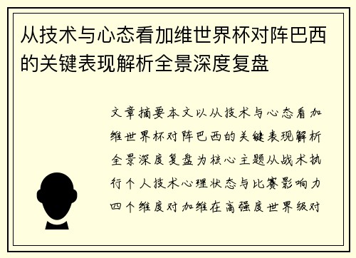 从技术与心态看加维世界杯对阵巴西的关键表现解析全景深度复盘