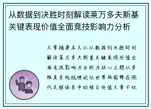 从数据到决胜时刻解读莱万多夫斯基关键表现价值全面竞技影响力分析 从数据到决胜时刻解读莱万多夫斯基关键表现价值全面竞技影响力分析