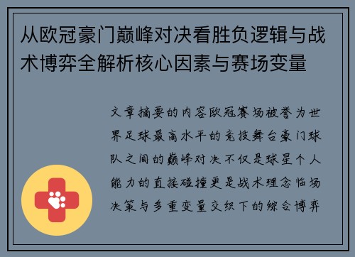 从欧冠豪门巅峰对决看胜负逻辑与战术博弈全解析核心因素与赛场变量 从欧冠豪门巅峰对决看胜负逻辑与战术博弈全解析核心因素与赛场变量