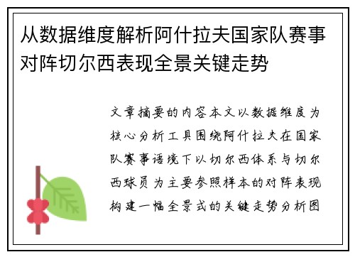 从数据维度解析阿什拉夫国家队赛事对阵切尔西表现全景关键走势 从数据维度解析阿什拉夫国家队赛事对阵切尔西表现全景关键走势