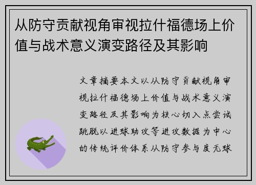 从防守贡献视角审视拉什福德场上价值与战术意义演变路径及其影响