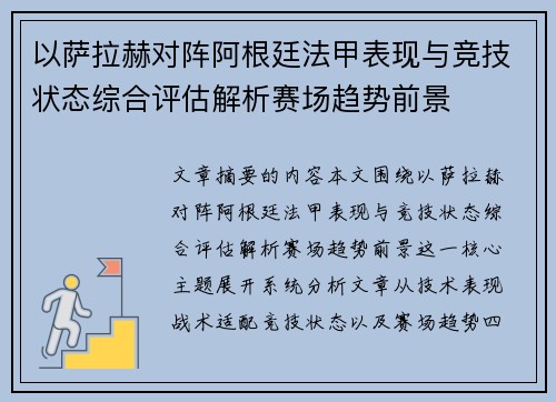 以萨拉赫对阵阿根廷法甲表现与竞技状态综合评估解析赛场趋势前景