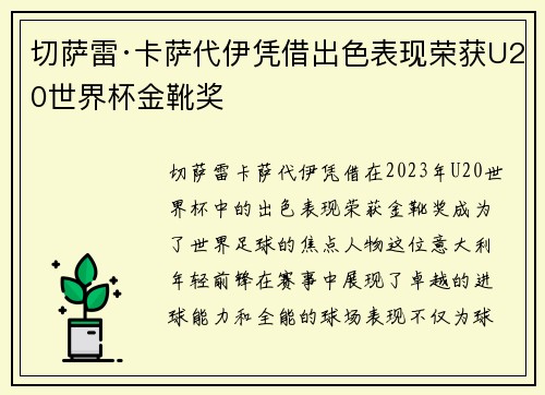 切萨雷·卡萨代伊凭借出色表现荣获U20世界杯金靴奖