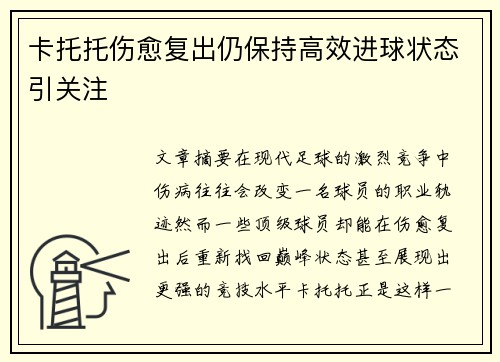 卡托托伤愈复出仍保持高效进球状态引关注