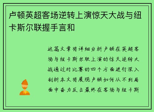 卢顿英超客场逆转上演惊天大战与纽卡斯尔联握手言和