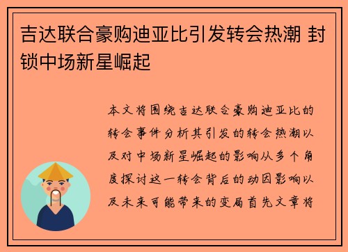 吉达联合豪购迪亚比引发转会热潮 封锁中场新星崛起