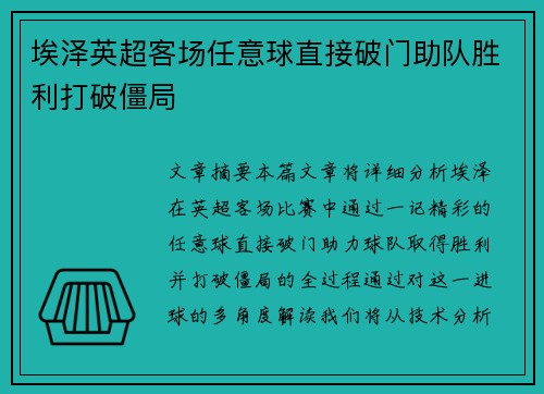 埃泽英超客场任意球直接破门助队胜利打破僵局