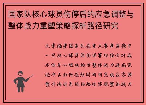 国家队核心球员伤停后的应急调整与整体战力重塑策略探析路径研究