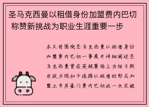 圣马克西曼以租借身份加盟费内巴切 称赞新挑战为职业生涯重要一步 圣马克西曼以租借身份加盟费内巴切 称赞新挑战为职业生涯重要一步