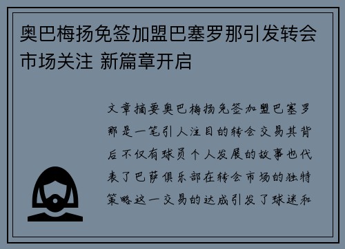 奥巴梅扬免签加盟巴塞罗那引发转会市场关注 新篇章开启