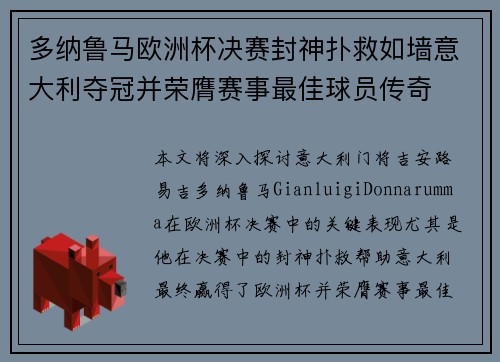 多纳鲁马欧洲杯决赛封神扑救如墙意大利夺冠并荣膺赛事最佳球员传奇 多纳鲁马欧洲杯决赛封神扑救如墙意大利夺冠并荣膺赛事最佳球员传奇