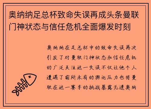 奥纳纳足总杯致命失误再成头条曼联门神状态与信任危机全面爆发时刻