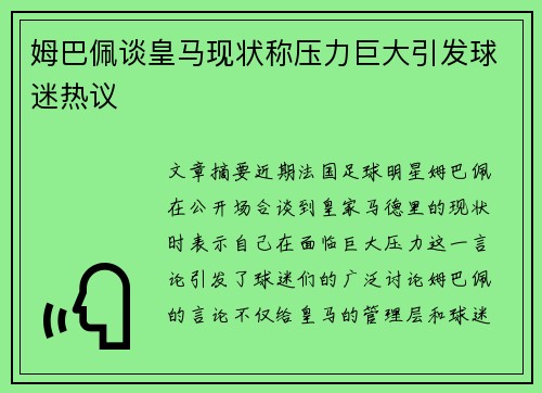 姆巴佩谈皇马现状称压力巨大引发球迷热议 姆巴佩谈皇马现状称压力巨大引发球迷热议