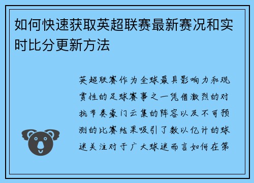 如何快速获取英超联赛最新赛况和实时比分更新方法