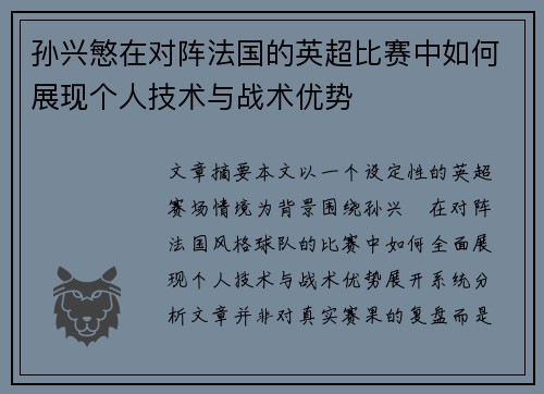 孙兴慜在对阵法国的英超比赛中如何展现个人技术与战术优势
