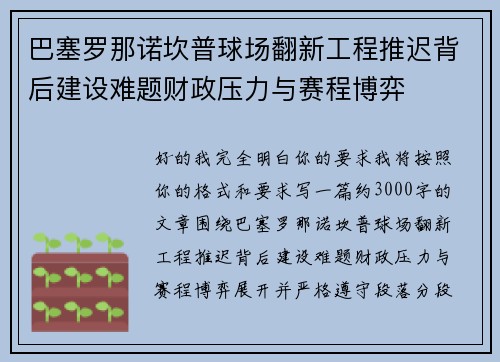 巴塞罗那诺坎普球场翻新工程推迟背后建设难题财政压力与赛程博弈 巴塞罗那诺坎普球场翻新工程推迟背后建设难题财政压力与赛程博弈