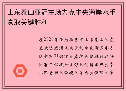 山东泰山亚冠主场力克中央海岸水手豪取关键胜利 山东泰山亚冠主场力克中央海岸水手豪取关键胜利
