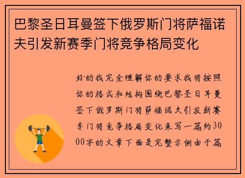 巴黎圣日耳曼签下俄罗斯门将萨福诺夫引发新赛季门将竞争格局变化