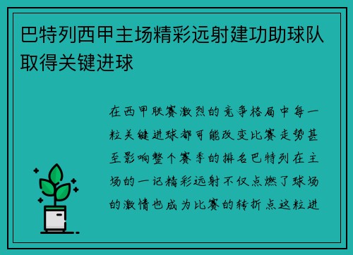 巴特列西甲主场精彩远射建功助球队取得关键进球