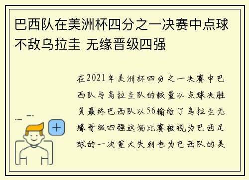 巴西队在美洲杯四分之一决赛中点球不敌乌拉圭 无缘晋级四强