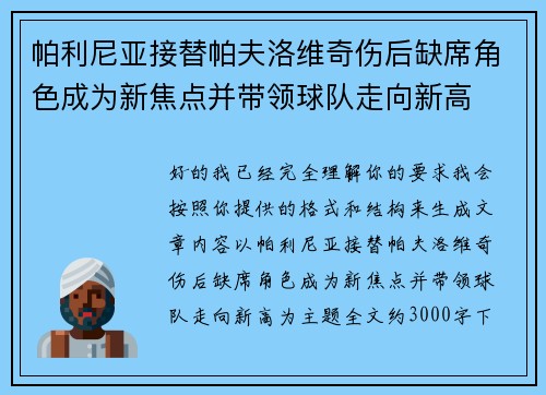 帕利尼亚接替帕夫洛维奇伤后缺席角色成为新焦点并带领球队走向新高