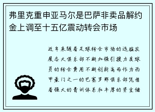 弗里克重申亚马尔是巴萨非卖品解约金上调至十五亿震动转会市场