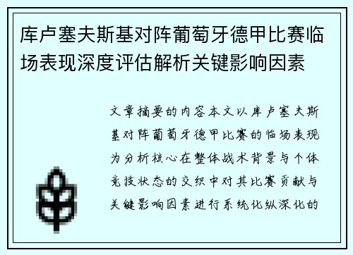 库卢塞夫斯基对阵葡萄牙德甲比赛临场表现深度评估解析关键影响因素