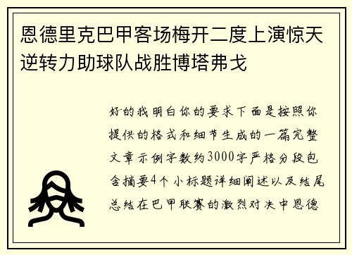 恩德里克巴甲客场梅开二度上演惊天逆转力助球队战胜博塔弗戈