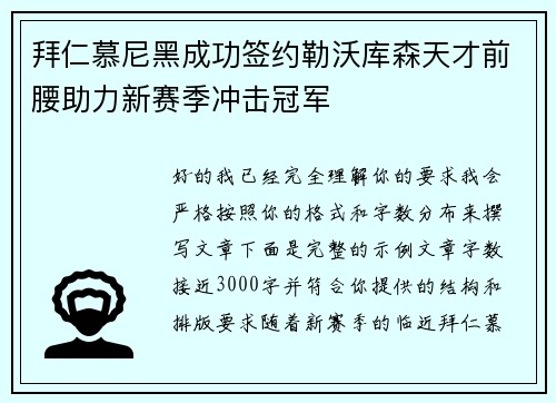 拜仁慕尼黑成功签约勒沃库森天才前腰助力新赛季冲击冠军