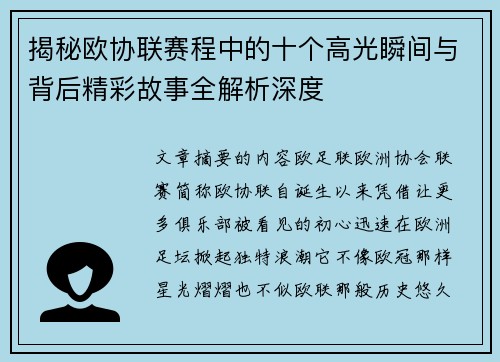揭秘欧协联赛程中的十个高光瞬间与背后精彩故事全解析深度