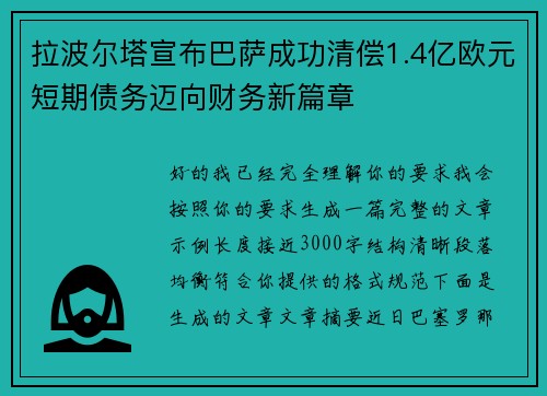拉波尔塔宣布巴萨成功清偿1.4亿欧元短期债务迈向财务新篇章 拉波尔塔宣布巴萨成功清偿1.4亿欧元短期债务迈向财务新篇章