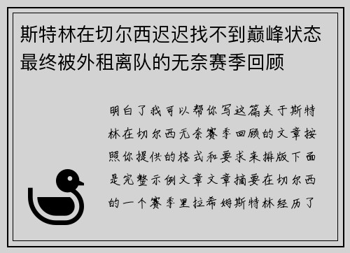 斯特林在切尔西迟迟找不到巅峰状态最终被外租离队的无奈赛季回顾