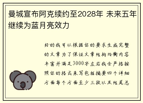 曼城宣布阿克续约至2028年 未来五年继续为蓝月亮效力 曼城宣布阿克续约至2028年 未来五年继续为蓝月亮效力