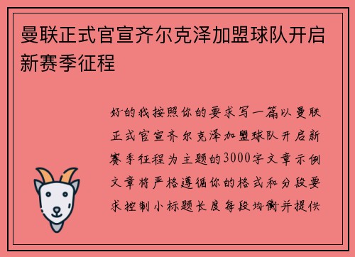 曼联正式官宣齐尔克泽加盟球队开启新赛季征程