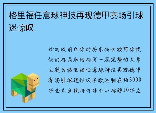 格里福任意球神技再现德甲赛场引球迷惊叹