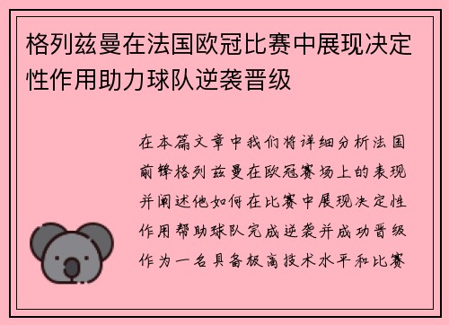 格列兹曼在法国欧冠比赛中展现决定性作用助力球队逆袭晋级