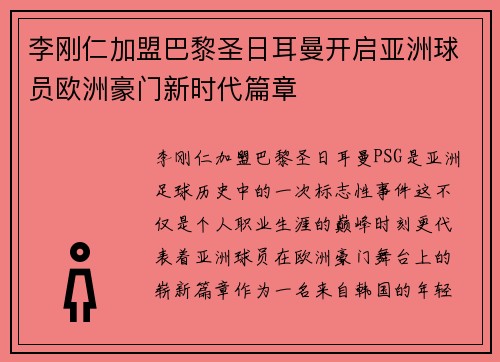 李刚仁加盟巴黎圣日耳曼开启亚洲球员欧洲豪门新时代篇章