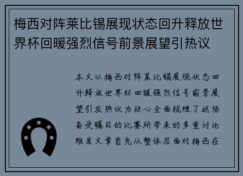 梅西对阵莱比锡展现状态回升释放世界杯回暖强烈信号前景展望引热议