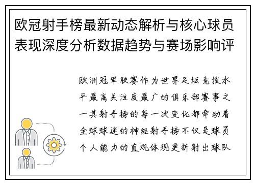 欧冠射手榜最新动态解析与核心球员表现深度分析数据趋势与赛场影响评估 欧冠射手榜最新动态解析与核心球员表现深度分析数据趋势与赛场影响评估