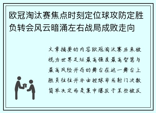 欧冠淘汰赛焦点时刻定位球攻防定胜负转会风云暗涌左右战局成败走向