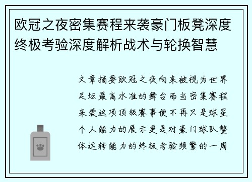 欧冠之夜密集赛程来袭豪门板凳深度终极考验深度解析战术与轮换智慧 欧冠之夜密集赛程来袭豪门板凳深度终极考验深度解析战术与轮换智慧