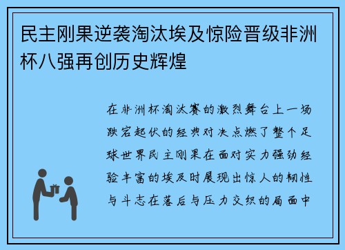 民主刚果逆袭淘汰埃及惊险晋级非洲杯八强再创历史辉煌 民主刚果逆袭淘汰埃及惊险晋级非洲杯八强再创历史辉煌