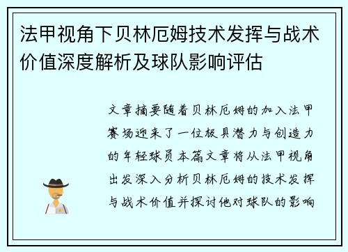 法甲视角下贝林厄姆技术发挥与战术价值深度解析及球队影响评估 法甲视角下贝林厄姆技术发挥与战术价值深度解析及球队影响评估