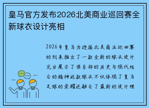皇马官方发布2026北美商业巡回赛全新球衣设计亮相 皇马官方发布2026北美商业巡回赛全新球衣设计亮相