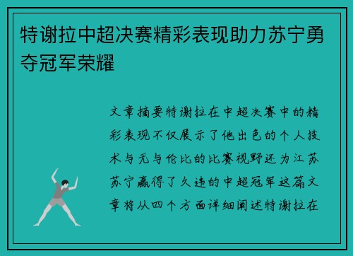 特谢拉中超决赛精彩表现助力苏宁勇夺冠军荣耀 特谢拉中超决赛精彩表现助力苏宁勇夺冠军荣耀