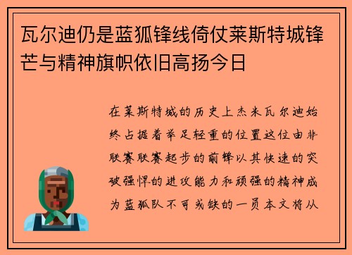 瓦尔迪仍是蓝狐锋线倚仗莱斯特城锋芒与精神旗帜依旧高扬今日 瓦尔迪仍是蓝狐锋线倚仗莱斯特城锋芒与精神旗帜依旧高扬今日