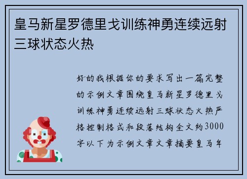 皇马新星罗德里戈训练神勇连续远射三球状态火热