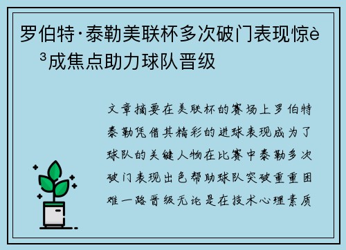 罗伯特·泰勒美联杯多次破门表现惊艳成焦点助力球队晋级