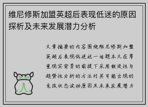 维尼修斯加盟英超后表现低迷的原因探析及未来发展潜力分析