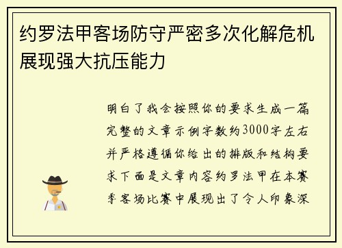 约罗法甲客场防守严密多次化解危机展现强大抗压能力
